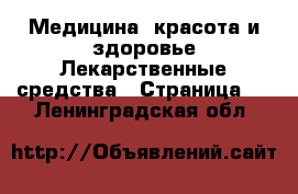 Медицина, красота и здоровье Лекарственные средства - Страница 2 . Ленинградская обл.